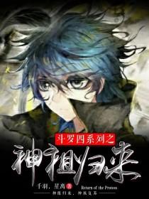 斗罗四系列之神祖归来封面