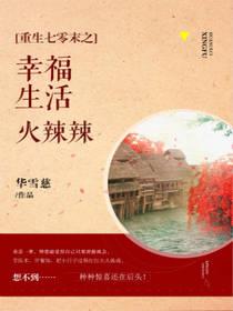 重生七零末之幸福生活火辣辣封面