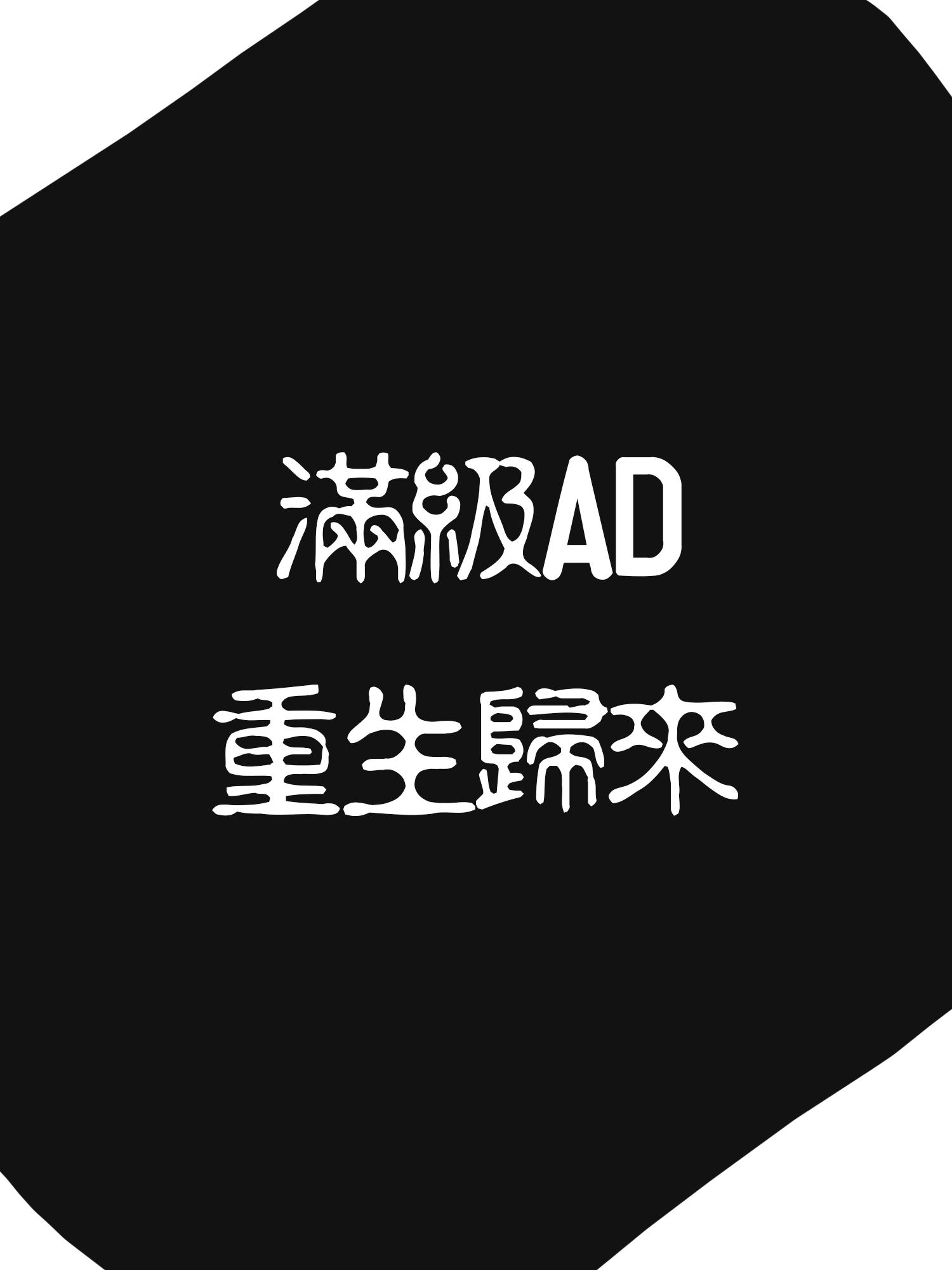 [电竞]满级AD重生归来封面