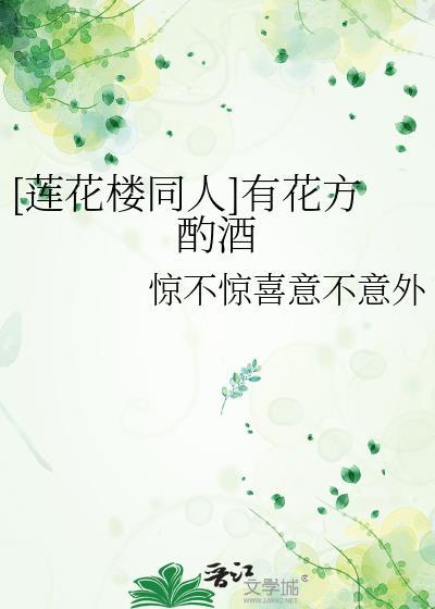 [莲花楼同人]有花方酌酒封面