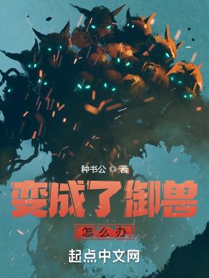 变成了御兽怎么办封面