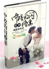 恋空：中校的闪婚妻封面