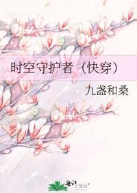 时空守护者封面