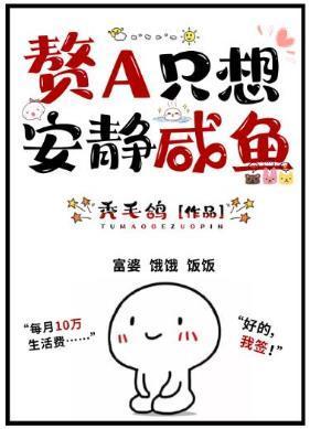 赘A只想安静咸鱼（GL）封面