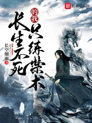 长生不死的我只练禁术封面
