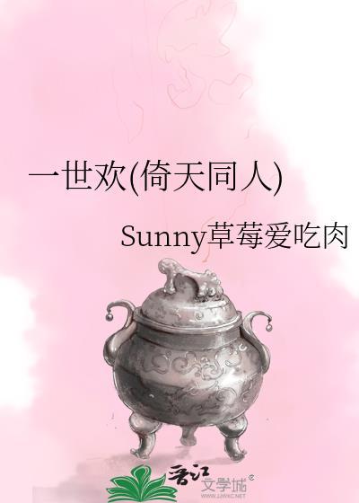 一世欢(倚天同人)封面