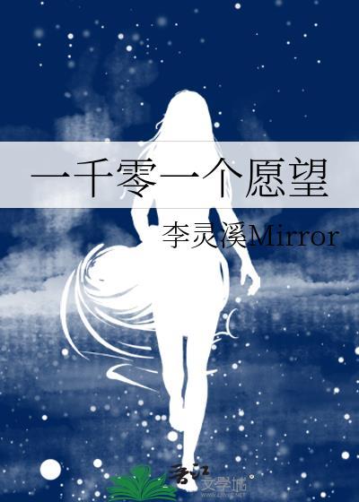 一千零一个愿望封面