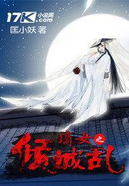 嫡女之倾城乱封面