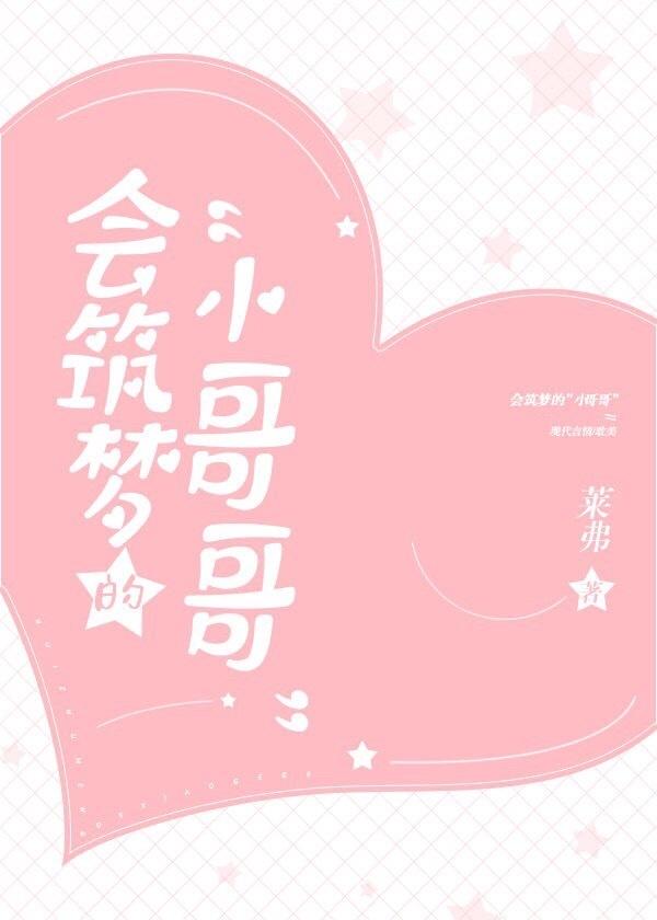 会筑梦的小哥哥封面