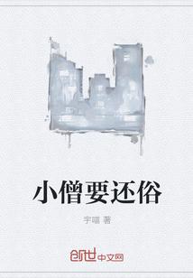 小僧要还俗封面