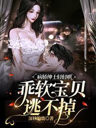 病娇绅士轻轻哄，乖软宝贝逃不掉封面