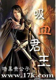 吸血君王封面
