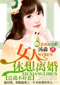 总裁不好惹：女人，休想离婚！封面