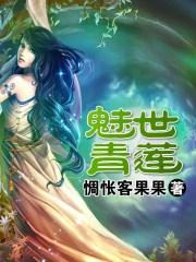 魅世青莲封面