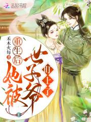 重生后她被世子爷盯上了封面