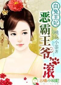 白兔王妃：恶霸王爷，滚封面