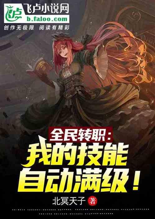全民转职：我的技能自动满级！封面