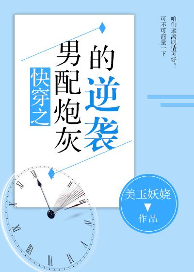 快穿之男配炮灰的逆袭封面