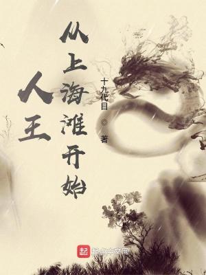 人王：从上海滩开始封面