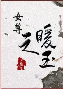 女尊之暖玉封面