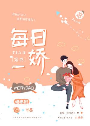 每日一娇[穿书]封面