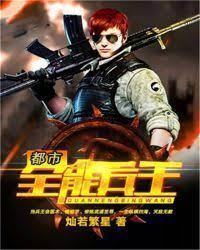 都市全能兵王封面