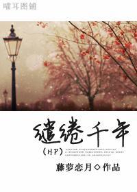 缱绻千年封面
