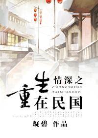 情深之重生在民国封面