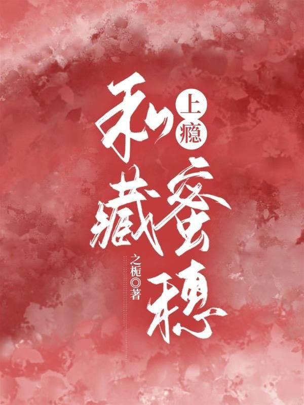 上瘾，私藏蜜穗封面