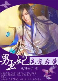 [男王妃]先宠后爱封面
