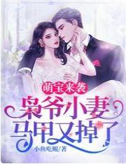 萌宝来袭，枭爷小妻马甲又掉了封面