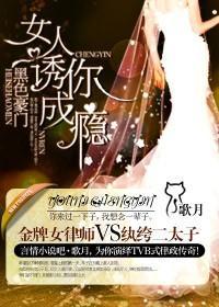 黑色豪门，女人诱你成瘾封面