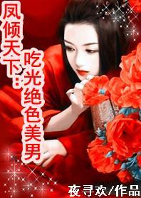 凤倾天下：吃光绝色美男封面