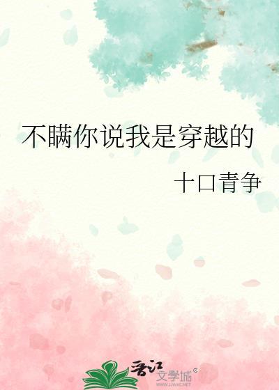 不瞒你说我是穿越的封面