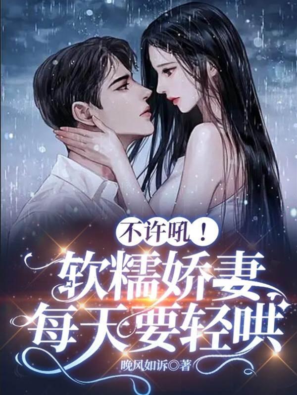 不许吼！软糯娇妻每天要轻哄封面