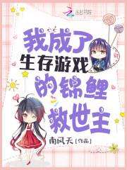 我成了生存游戏的锦鲤救世主封面