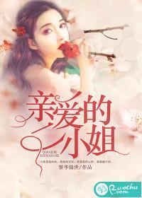 亲爱的二小姐封面