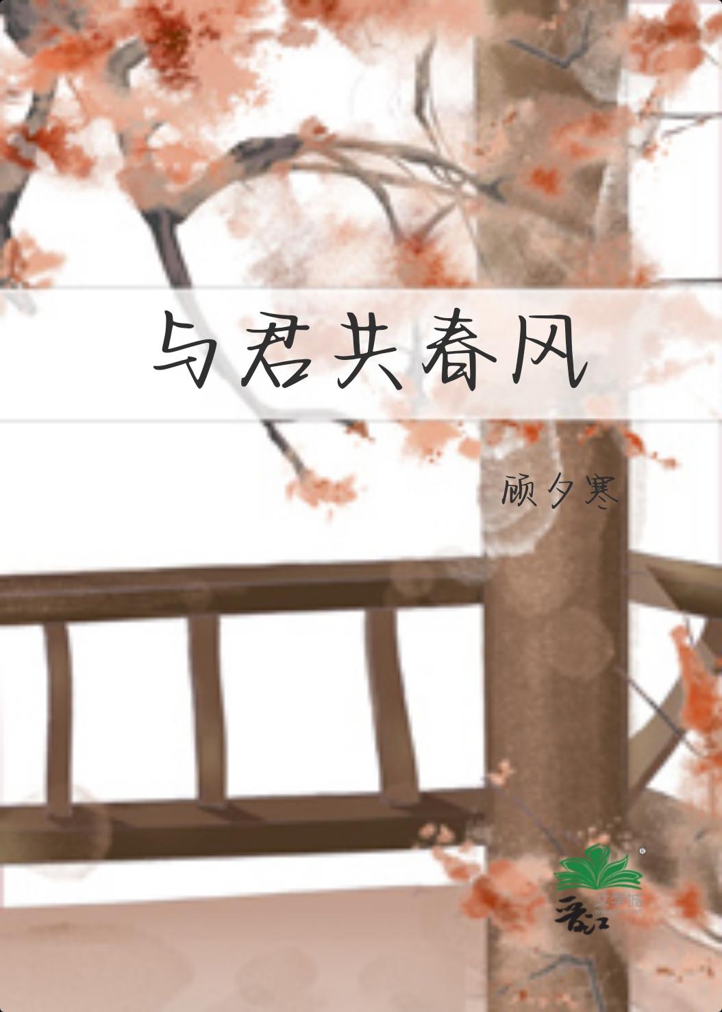 与君共春风封面