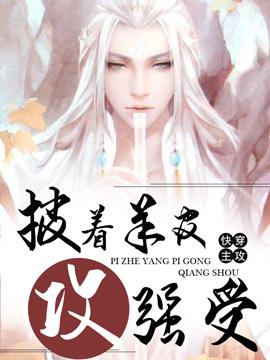 【快穿】披着羊皮攻强受封面