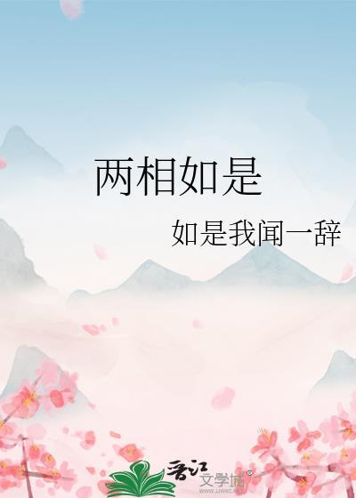 两相如是封面