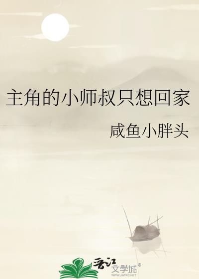 主角的小师叔只想回家封面