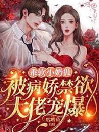 乖软小奶狐：被病娇禁欲大佬宠爆封面