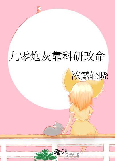 九零炮灰靠科研改命封面