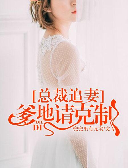 总裁追妻：爹地请克制封面