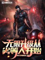 无限升级从劣等人开始封面