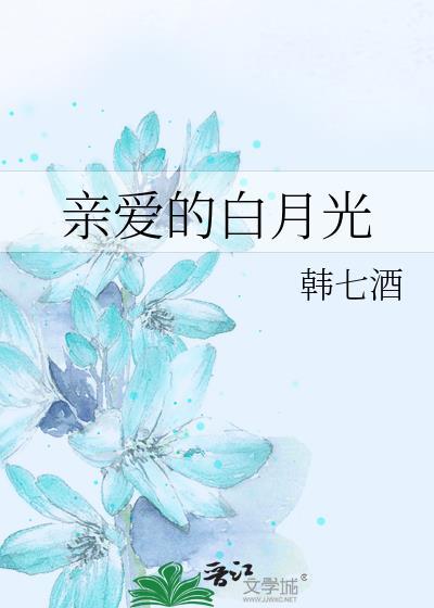 亲爱的白月光封面