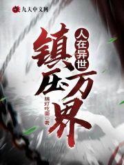 人在异世：镇压万界封面