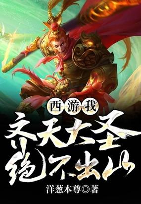 西游：我，齐天大圣，绝不出山！封面