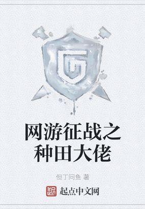 网游征战之种田大佬封面