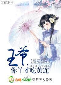 涩妃翻身：王爷，你丫才吃黄连封面